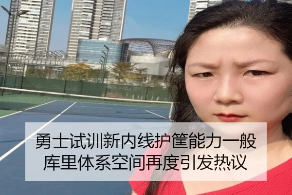 勇士试训新内线护筐能力一般 库里体系空间再度引发热议 - SABASPORTS