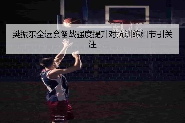 樊振东全运会备战强度提升对抗训练细节引关注 - SABASPORTS