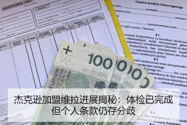 杰克逊加盟维拉进展揭秘：体检已完成但个人条款仍存分歧 - SABASPORTS