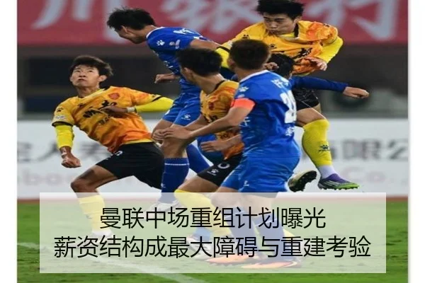 曼联中场重组计划曝光 薪资结构成最大障碍与重建考验 - SABASPORTS