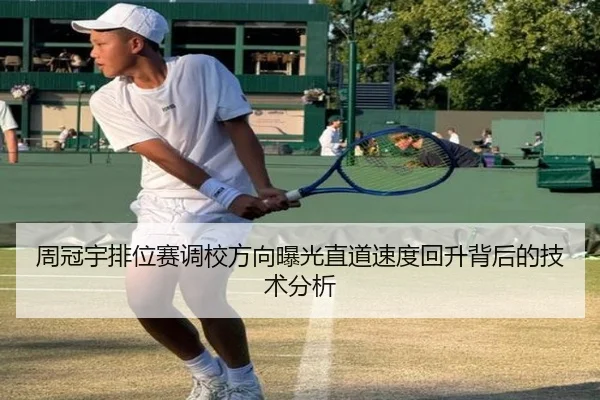 周冠宇排位赛调校方向曝光直道速度回升背后的技术分析 - SABASPORTS